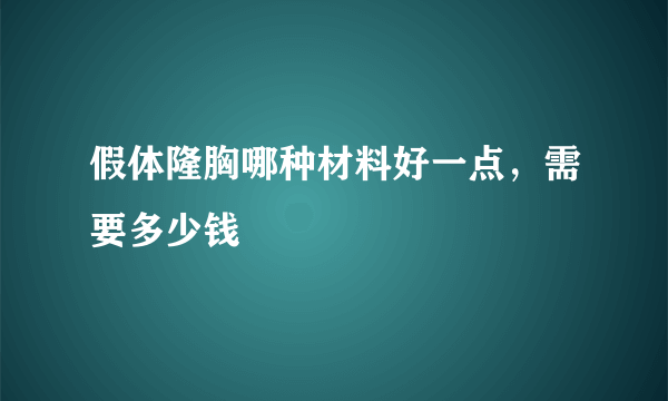 假体隆胸哪种材料好一点，需要多少钱