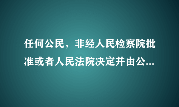 任何公民，非经人民检察院批准或者人民法院决定并由公安机关执行，不受逮捕……。...这句话什么意思