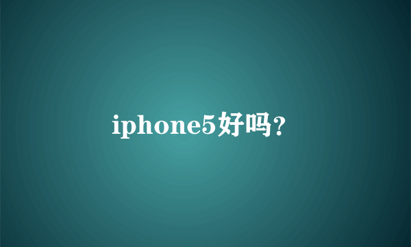 iphone5好吗？