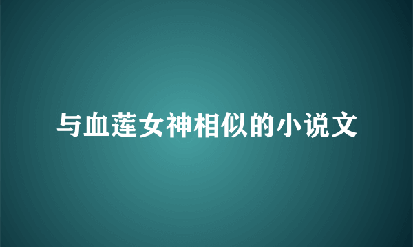 与血莲女神相似的小说文