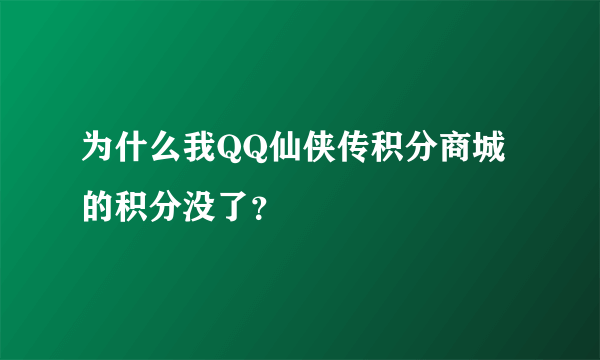 为什么我QQ仙侠传积分商城的积分没了？