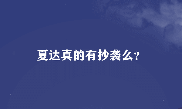 夏达真的有抄袭么？