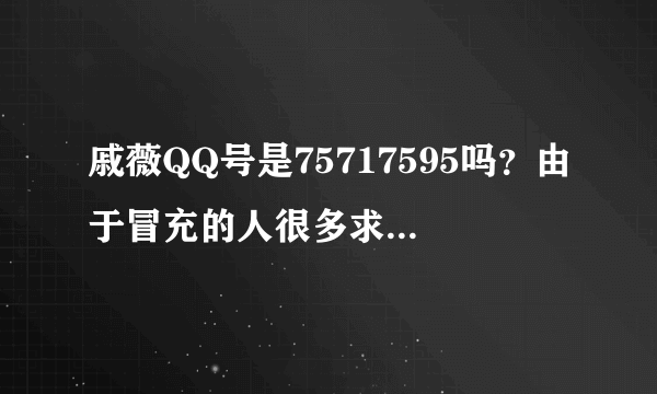 戚薇QQ号是75717595吗？由于冒充的人很多求证一下大家。