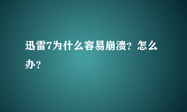 迅雷7为什么容易崩溃？怎么办？