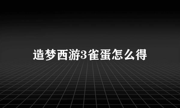 造梦西游3雀蛋怎么得