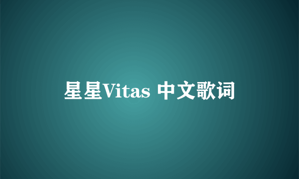 星星Vitas 中文歌词