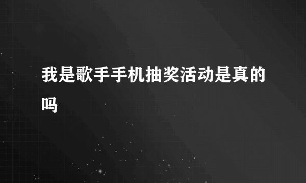 我是歌手手机抽奖活动是真的吗