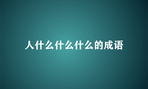 人什么什么什么的成语