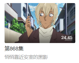 名侦探柯南剧场版20纯黑的恶梦对应tv版第几集后看？