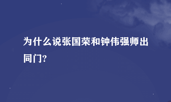 为什么说张国荣和钟伟强师出同门?