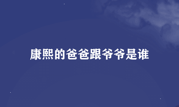 康熙的爸爸跟爷爷是谁