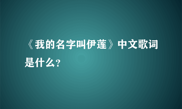 《我的名字叫伊莲》中文歌词是什么？