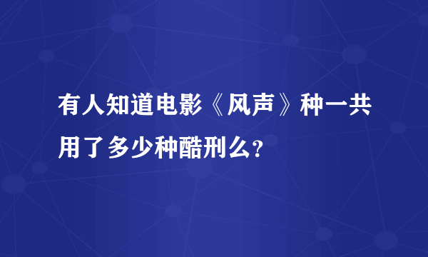 有人知道电影《风声》种一共用了多少种酷刑么？