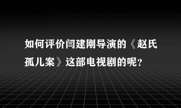 如何评价闫建刚导演的《赵氏孤儿案》这部电视剧的呢？