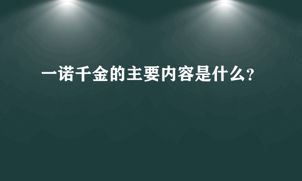 一诺千金的主要内容是什么？