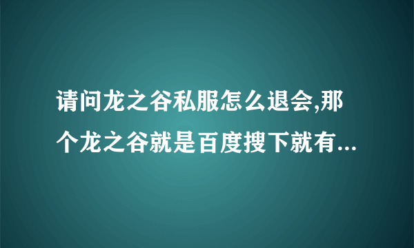 请问龙之谷私服怎么退会,那个龙之谷就是百度搜下就有的那个私服,有些韩文我都看不懂