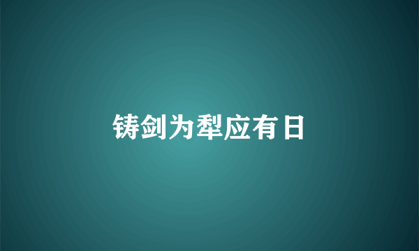 铸剑为犁应有日