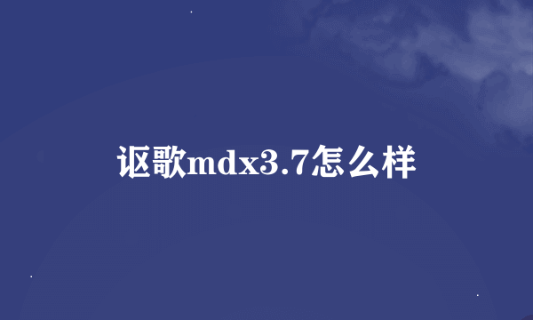 讴歌mdx3.7怎么样