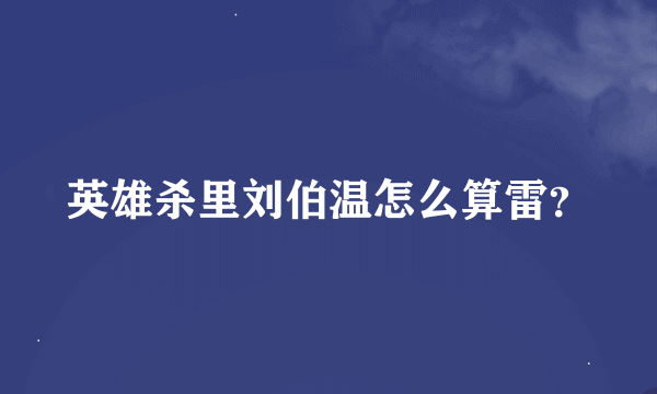 英雄杀里刘伯温怎么算雷？