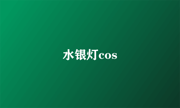 水银灯cos