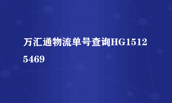 万汇通物流单号查询HG15125469