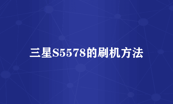 三星S5578的刷机方法