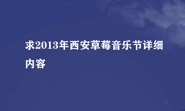 求2013年西安草莓音乐节详细内容