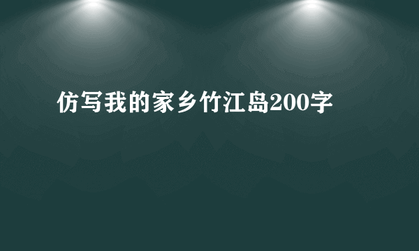 仿写我的家乡竹江岛200字