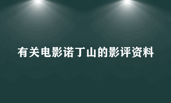 有关电影诺丁山的影评资料