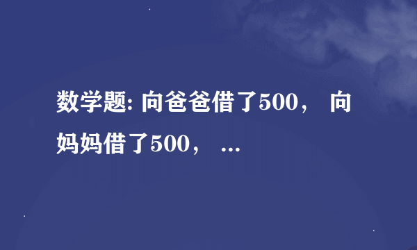 数学题: 向爸爸借了500， 向妈妈借了500， 买了双皮鞋用了970。 剩下30元， 还爸爸1