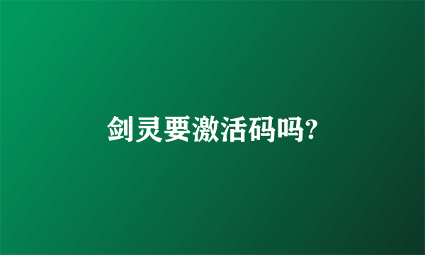 剑灵要激活码吗?