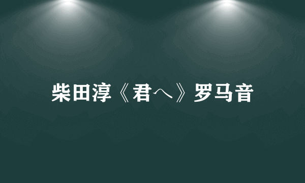 柴田淳《君へ》罗马音