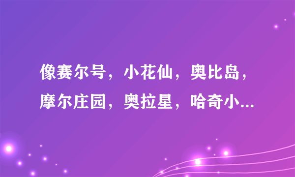 像赛尔号，小花仙，奥比岛，摩尔庄园，奥拉星，哈奇小镇，功夫派，之类的游戏