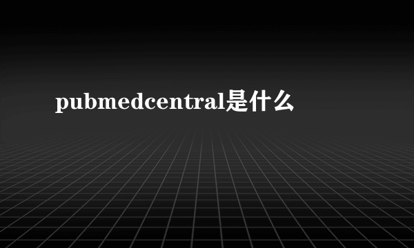 pubmedcentral是什么