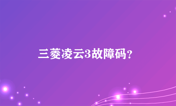 三菱凌云3故障码？