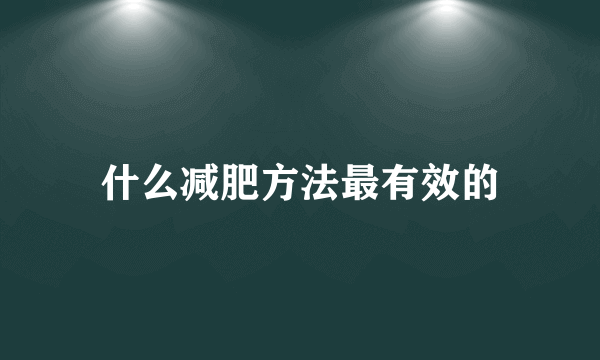 什么减肥方法最有效的