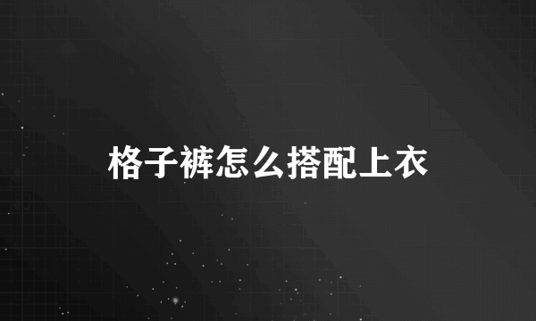 格子裤怎么搭配上衣