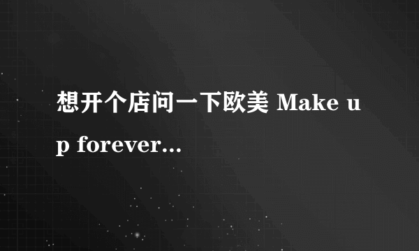 想开个店问一下欧美 Make up forever这个牌子怎么样？网上哪里有批发的？