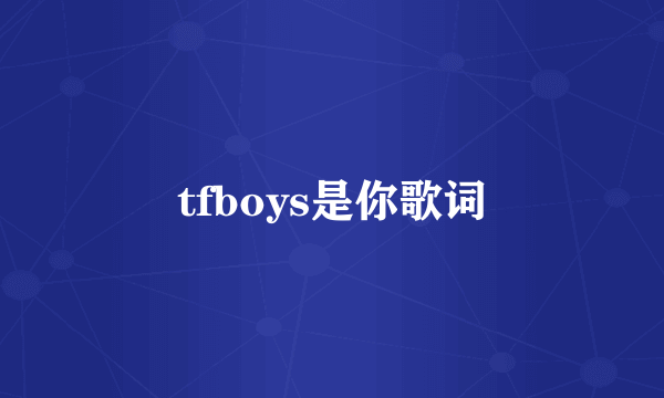 tfboys是你歌词