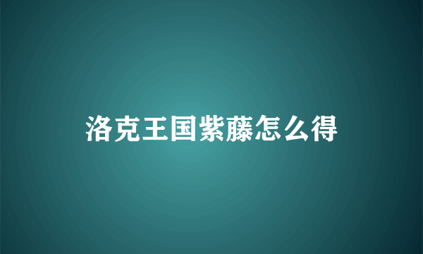 洛克王国紫藤怎么得