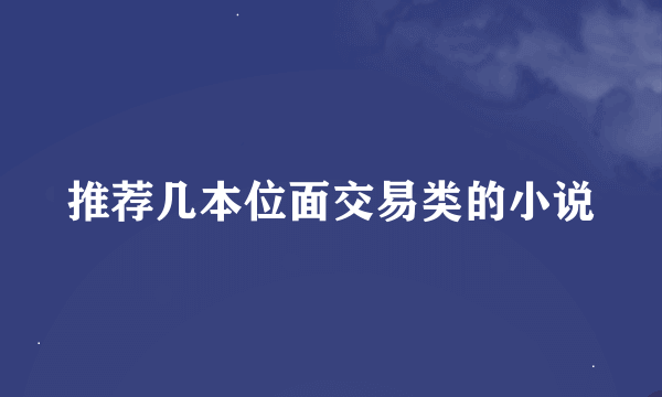 推荐几本位面交易类的小说