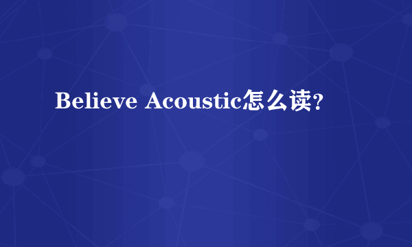 Believe Acoustic怎么读？