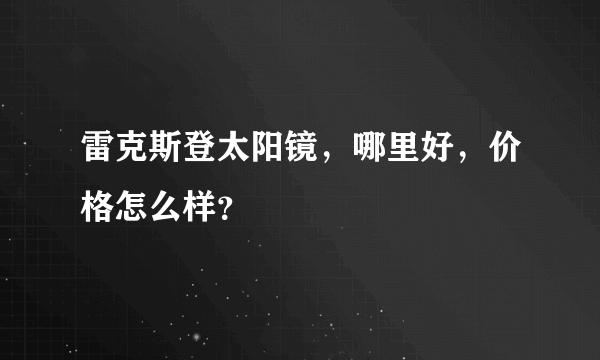 雷克斯登太阳镜，哪里好，价格怎么样？