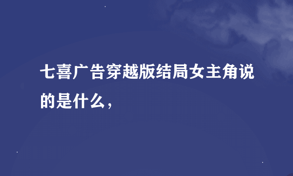 七喜广告穿越版结局女主角说的是什么，