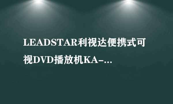 LEADSTAR利视达便携式可视DVD播放机KA-786D 支持什么格式的视频文件？