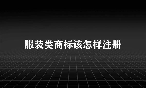 服装类商标该怎样注册