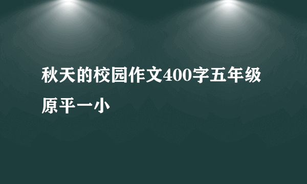 秋天的校园作文400字五年级原平一小