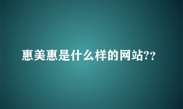 惠美惠是什么样的网站?？