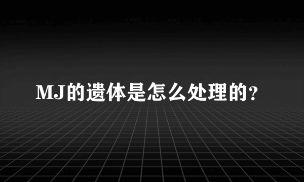 MJ的遗体是怎么处理的？