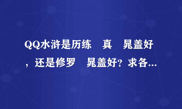 QQ水浒是历练•真•晁盖好，还是修罗•晁盖好？求各位大佬指点。谢谢。